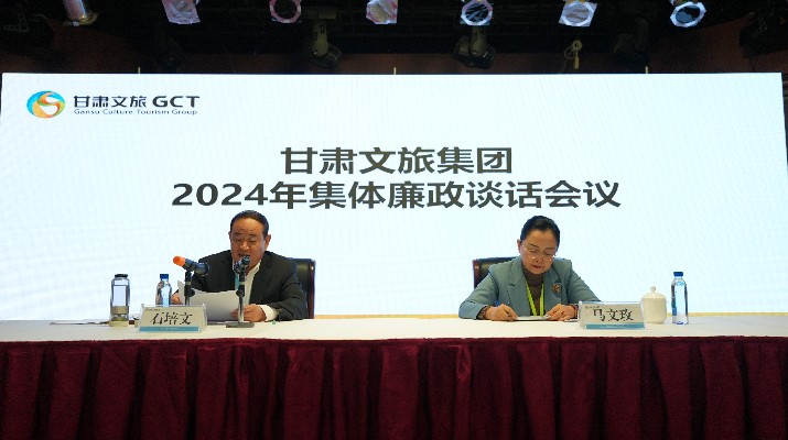 “講政治、講本領、講責任、講廉潔”——甘肅文旅集團黨委召開2024年集體廉政談話會議