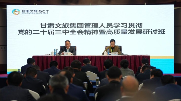 抓天時，謀地利，聚人和，促發(fā)展——甘肅文旅集團管理人員學習貫徹黨的二十屆三中全會精神暨高質(zhì)量發(fā)展研討班側(cè)記