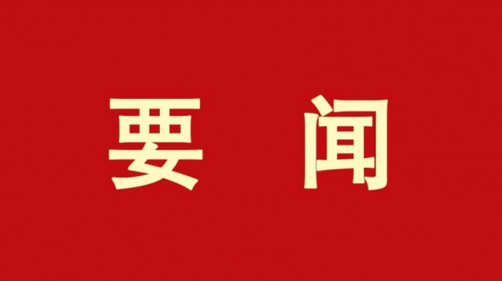 持續(xù)深化“三抓三促”行動丨凝心聚力再起航 務(wù)實(shí)篤行譜新篇