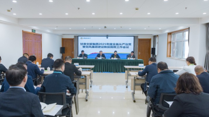 2月27日，甘肅文旅集團(tuán)召開(kāi)2025年全面從嚴(yán)治黨暨黨風(fēng)廉政建設(shè)和反腐敗工作會(huì)議，傳達(dá)學(xué)習(xí)了二十屆中央紀(jì)委四次全會(huì)、十四屆省紀(jì)委四次全會(huì)精神，總結(jié)了2024年全面從嚴(yán)治黨工作，部署了2025年重點(diǎn)工作