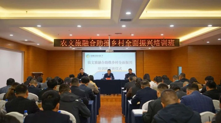 甘肅文旅集團(tuán)農(nóng)文旅融合助推鄉(xiāng)村全面振興培訓(xùn)班正式開(kāi)班